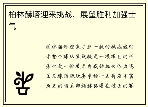 柏林赫塔迎来挑战，展望胜利加强士气