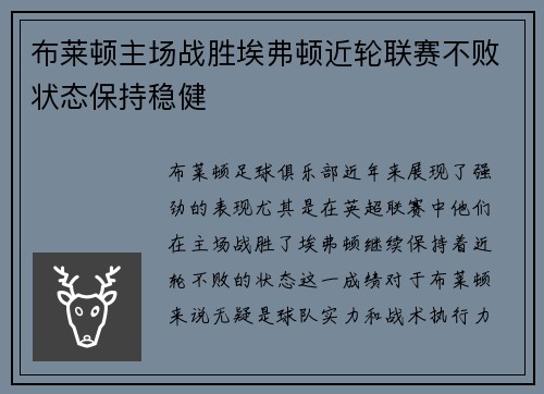 布莱顿主场战胜埃弗顿近轮联赛不败状态保持稳健 布莱顿主场战胜埃弗顿近轮联赛不败状态保持稳健