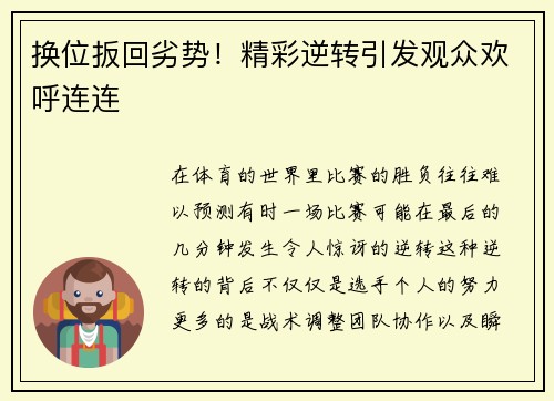 换位扳回劣势！精彩逆转引发观众欢呼连连
