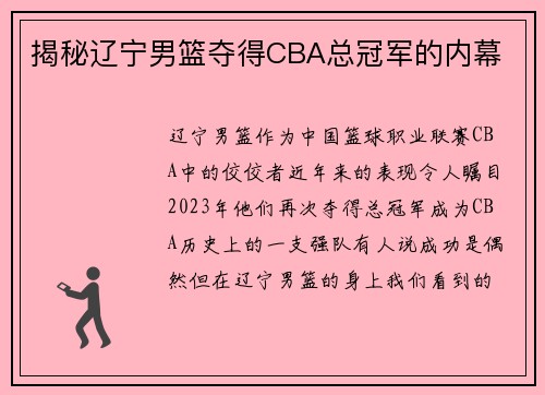 揭秘辽宁男篮夺得CBA总冠军的内幕