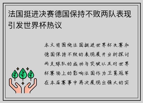 法国挺进决赛德国保持不败两队表现引发世界杯热议 法国挺进决赛德国保持不败两队表现引发世界杯热议