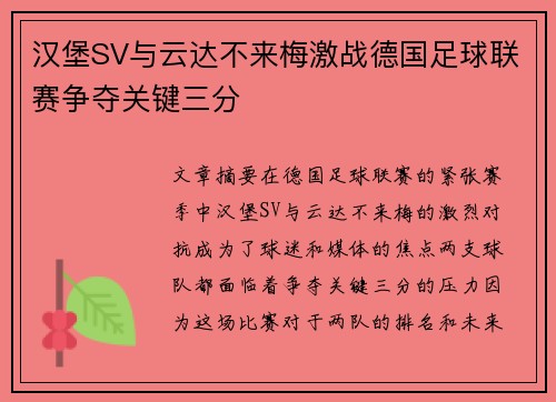 汉堡SV与云达不来梅激战德国足球联赛争夺关键三分 汉堡SV与云达不来梅激战德国足球联赛争夺关键三分