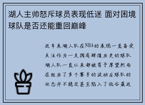 湖人主帅怒斥球员表现低迷 面对困境球队是否还能重回巅峰 湖人主帅怒斥球员表现低迷 面对困境球队是否还能重回巅峰