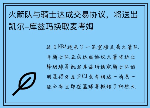 火箭队与骑士达成交易协议，将送出凯尔-库兹玛换取麦考姆