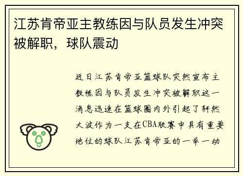 江苏肯帝亚主教练因与队员发生冲突被解职，球队震动