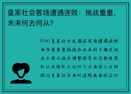 皇家社会客场遭遇连败:挑战重重,未来何去何从? 皇家社会客场遭遇连败:挑战重重,未来何去何从?