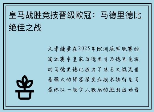 皇马战胜竞技晋级欧冠:马德里德比绝佳之战 皇马战胜竞技晋级欧冠:马德里德比绝佳之战