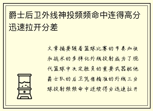 爵士后卫外线神投频频命中连得高分迅速拉开分差 爵士后卫外线神投频频命中连得高分迅速拉开分差
