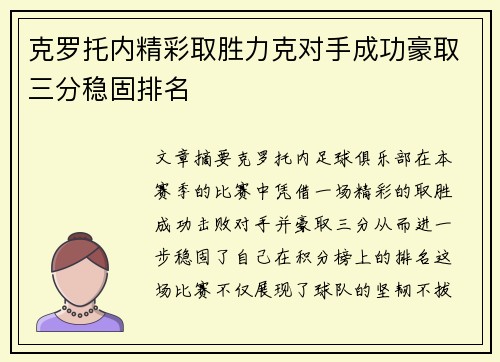 克罗托内精彩取胜力克对手成功豪取三分稳固排名 克罗托内精彩取胜力克对手成功豪取三分稳固排名