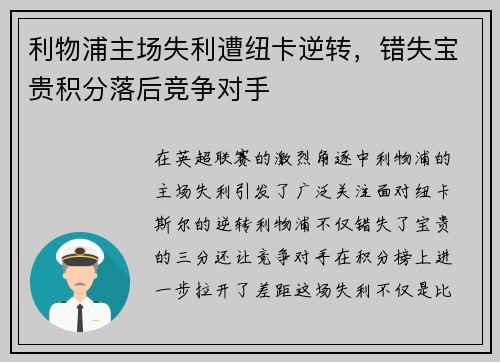 利物浦主场失利遭纽卡逆转,错失宝贵积分落后竞争对手 利物浦主场失利遭纽卡逆转,错失宝贵积分落后竞争对手