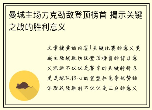曼城主场力克劲敌登顶榜首 揭示关键之战的胜利意义 曼城主场力克劲敌登顶榜首 揭示关键之战的胜利意义