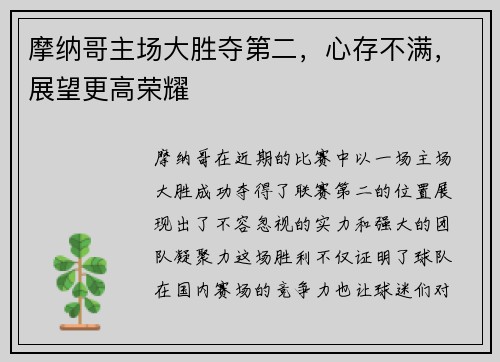 摩纳哥主场大胜夺第二，心存不满，展望更高荣耀