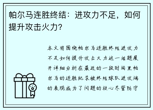 帕尔马连胜终结:进攻力不足,如何提升攻击火力? 帕尔马连胜终结:进攻力不足,如何提升攻击火力?