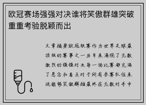 欧冠赛场强强对决谁将笑傲群雄突破重重考验脱颖而出 欧冠赛场强强对决谁将笑傲群雄突破重重考验脱颖而出