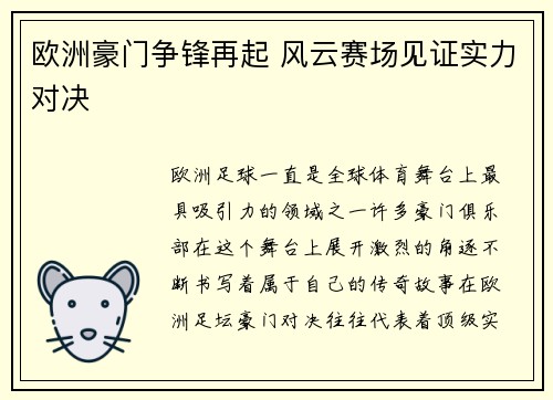 欧洲豪门争锋再起 风云赛场见证实力对决 欧洲豪门争锋再起 风云赛场见证实力对决