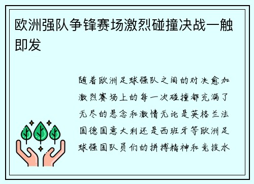 欧洲强队争锋赛场激烈碰撞决战一触即发 欧洲强队争锋赛场激烈碰撞决战一触即发