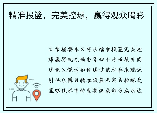 精准投篮,完美控球,赢得观众喝彩 精准投篮,完美控球,赢得观众喝彩