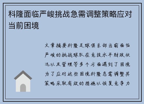 科隆面临严峻挑战急需调整策略应对当前困境 科隆面临严峻挑战急需调整策略应对当前困境