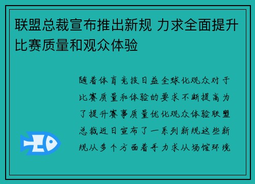 联盟总裁宣布推出新规 力求全面提升比赛质量和观众体验 联盟总裁宣布推出新规 力求全面提升比赛质量和观众体验