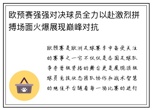 欧预赛强强对决球员全力以赴激烈拼搏场面火爆展现巅峰对抗 欧预赛强强对决球员全力以赴激烈拼搏场面火爆展现巅峰对抗