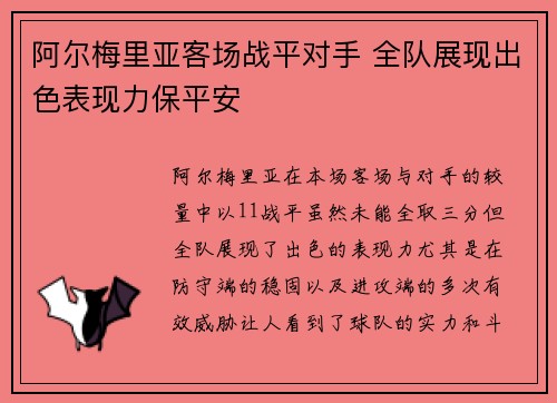 阿尔梅里亚客场战平对手 全队展现出色表现力保平安 阿尔梅里亚客场战平对手 全队展现出色表现力保平安