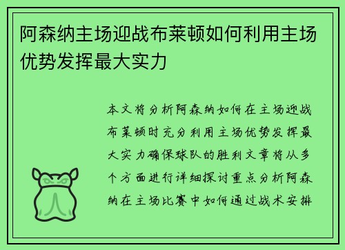 阿森纳主场迎战布莱顿如何利用主场优势发挥最大实力 阿森纳主场迎战布莱顿如何利用主场优势发挥最大实力