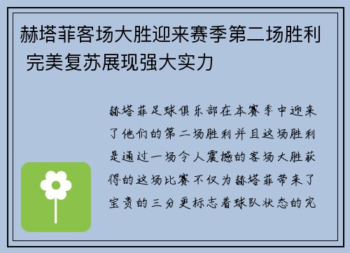 赫塔菲客场大胜迎来赛季第二场胜利 完美复苏展现强大实力 赫塔菲客场大胜迎来赛季第二场胜利 完美复苏展现强大实力