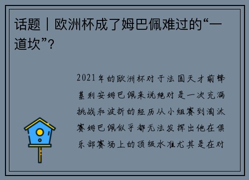 话题｜欧洲杯成了姆巴佩难过的“一道坎”？