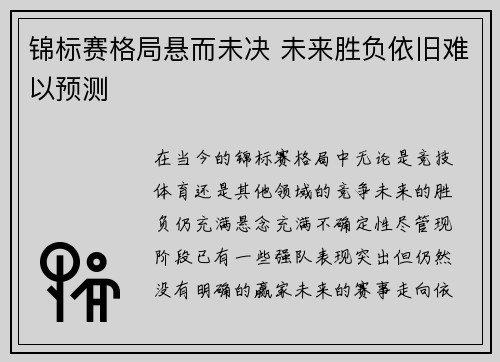 锦标赛格局悬而未决 未来胜负依旧难以预测 锦标赛格局悬而未决 未来胜负依旧难以预测