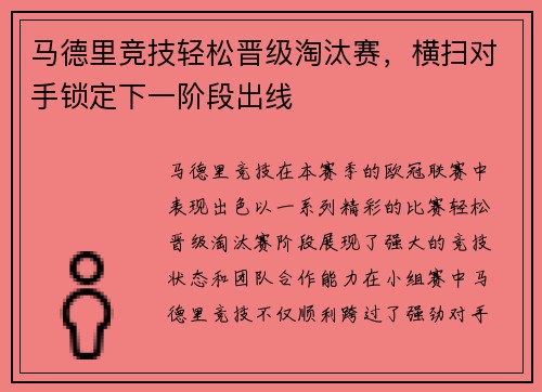 马德里竞技轻松晋级淘汰赛,横扫对手锁定下一阶段出线 马德里竞技轻松晋级淘汰赛,横扫对手锁定下一阶段出线