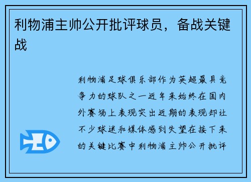 利物浦主帅公开批评球员，备战关键战