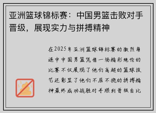 亚洲篮球锦标赛：中国男篮击败对手晋级，展现实力与拼搏精神