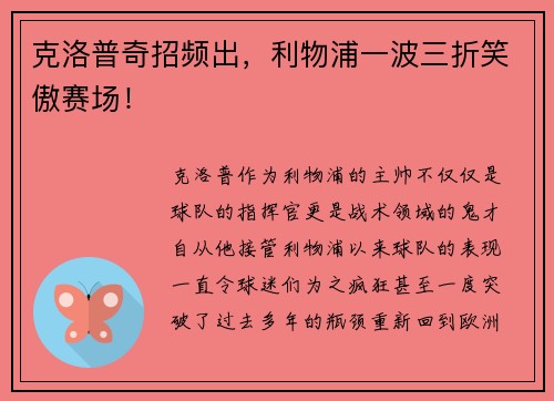 克洛普奇招频出，利物浦一波三折笑傲赛场！