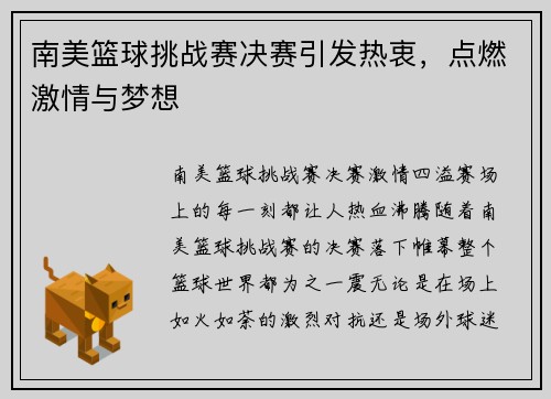 南美篮球挑战赛决赛引发热衷，点燃激情与梦想