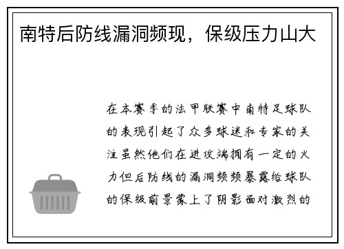 南特后防线漏洞频现，保级压力山大