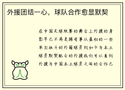 外援团结一心，球队合作愈显默契