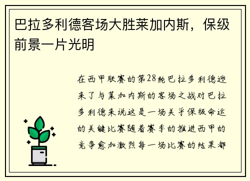 巴拉多利德客场大胜莱加内斯，保级前景一片光明