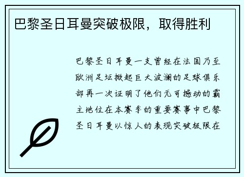 巴黎圣日耳曼突破极限，取得胜利