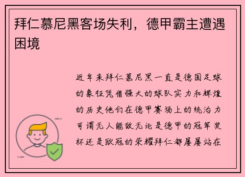 拜仁慕尼黑客场失利，德甲霸主遭遇困境