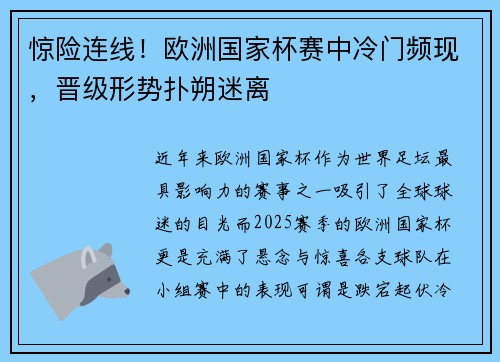 惊险连线！欧洲国家杯赛中冷门频现，晋级形势扑朔迷离