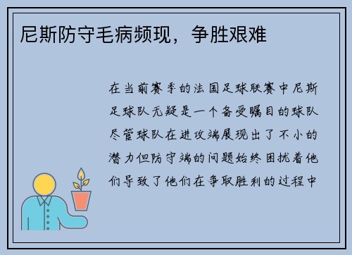 尼斯防守毛病频现，争胜艰难