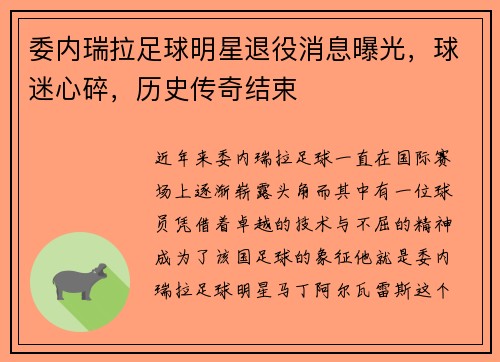 委内瑞拉足球明星退役消息曝光，球迷心碎，历史传奇结束