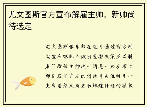 尤文图斯官方宣布解雇主帅，新帅尚待选定