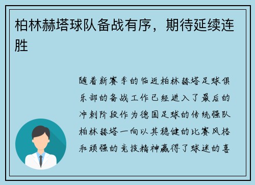 柏林赫塔球队备战有序，期待延续连胜