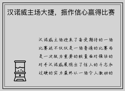 汉诺威主场大捷，振作信心赢得比赛