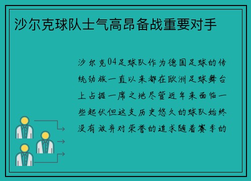 沙尔克球队士气高昂备战重要对手