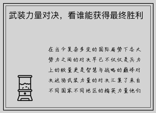 武装力量对决，看谁能获得最终胜利