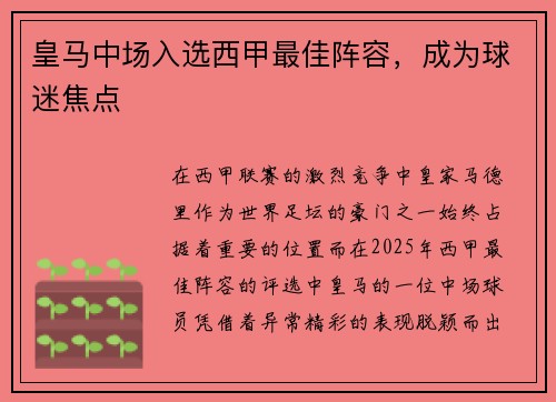 皇马中场入选西甲最佳阵容，成为球迷焦点