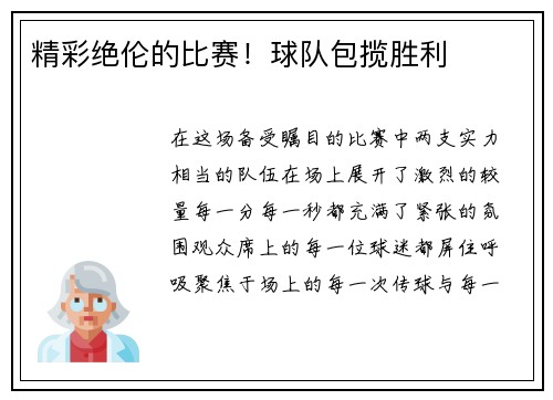 精彩绝伦的比赛！球队包揽胜利