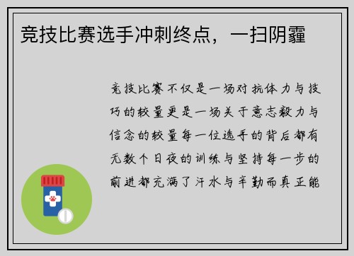 竞技比赛选手冲刺终点，一扫阴霾
